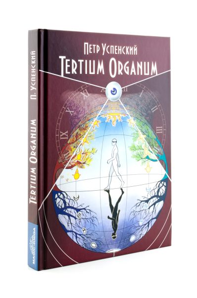 Tertium Organum (Терциум Органум) %% иллюстрация 3