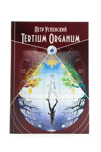 Tertium Organum (Терциум Органум)