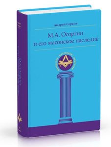 М.А. Осоргин и его масонское наследие