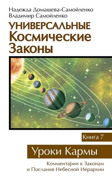 Универсальные космические законы. Книга 7. Уроки Кармы %% обложка 1