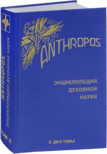 

Anthropos. Энциклопедия духовной науки. Том II