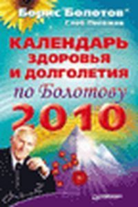 Календарь здоровья и долголетия по Болотову на 2010 год