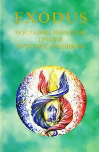 Exodus. Книга 2. Послание иерархов группе русских учеников