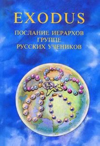 Exodus. Книга 3. Послание иерархов группе русских учеников