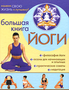 Большая книга йоги: Философия йоги. Асаны для начинающих и опытных. Практические советы. Медитация