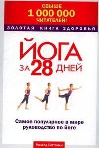 Золотая книга здоровья: Йога за 28 дней: Самое популярное в мире руководство по йоге