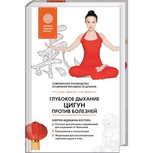 

Глубокое дыхание Цигун: против болезней