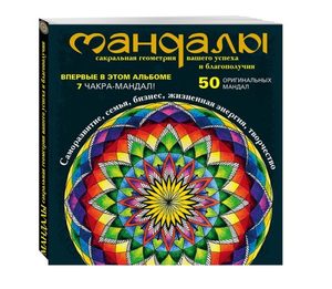 

Мандалы - сакральная геометрия вашего успеха и благополучия
