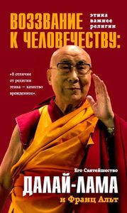 Воззвание Далай-ламы к человечеству: Этика важнее религии