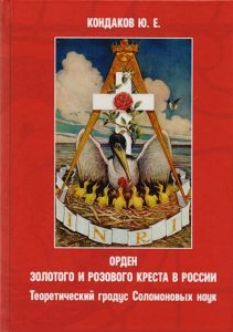 Орден золотого и розового креста в России