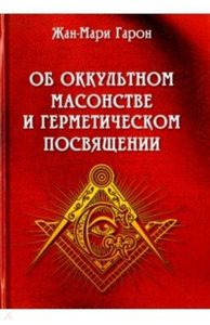 Рагон Жан-Мари - Об оккультном масонстве и герметическом посвящении