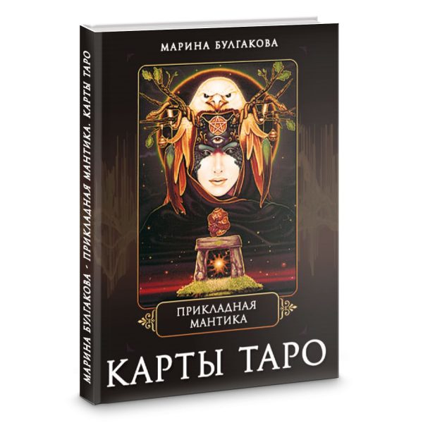 Прикладная мантика. Карты таро %% обложка 1