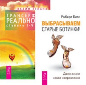 

Комплект: Выбрасываем старые ботинки; Трансерфинг 1-5