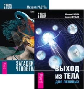

Комплект: Выход из тела; Загадки человека