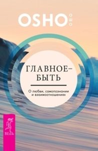 

Комплект: Главное — быть; 100 секретов любви