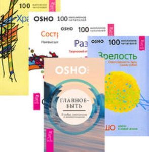 

Комплект: Главное — быть; Зрелость; Разум; Сострадание; Храбрость