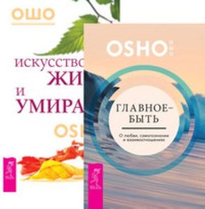 

Комплект: Главное — быть; Искусство жить и умирать; Просветление — путешествие