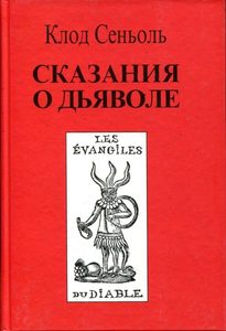 Сказание о Дьяволе согласно народным верованиям: Свидетельства, собранные Клодом Сеньолем