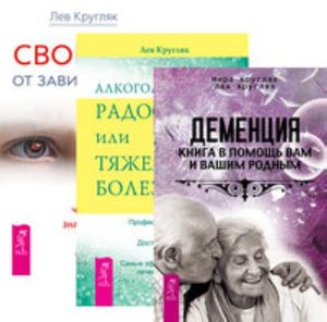 

Комплект: Деменция; Алкоголизм; Свобода от зависимости