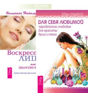 

Комплект: Для себя любимой; Воскресение лица