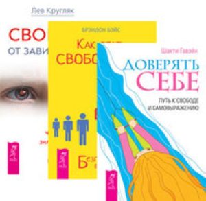 

Комплект: Доверять себе; Как стать свободным; Свобода от зависимости