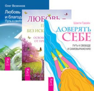  - Комплект: Доверять себе; Любовь — правило; Любовь и благодарность