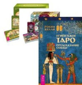 

Комплект: Египетское Таро; Оракул фей; Таро фей