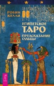 

Комплект: Египетское Таро; Таро кошек