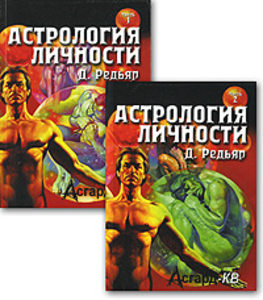 Астрология личности (комплект из 2 книг)