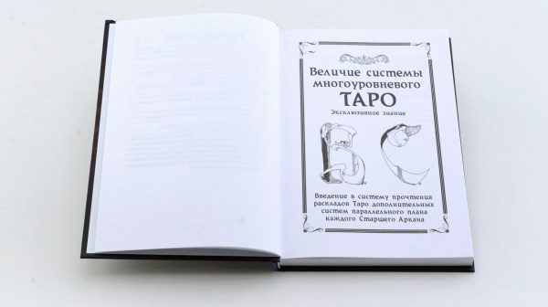 «Величие системы многоуровневого Таро». Книга 1 %% картинка7
