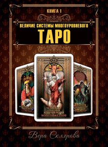 «Величие системы многоуровневого Таро». Книга 1