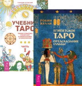 

Комплект: Египетское Таро; Учебник Таро; Предсказательная практика