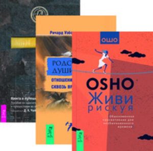 Комплект: Живи рискуя; Родственные души; Книга о путешествиях во времени от Magic-kniga