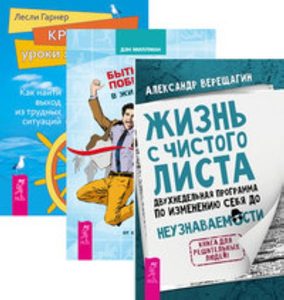 

Комплект: Жизнь с чистого листа; Быть победителем; Кризисы