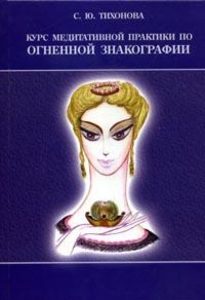 Курс медитативной практики по Огненной Знакографии