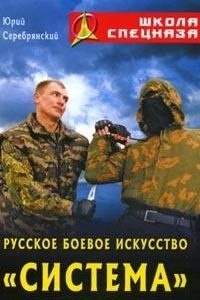 Русское боевое искусство «Система»