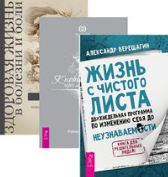 Новая жизнь читать. Жизнь с чистого листа книга. Жизнь с чистого листа аудиокнига. Книга Александра Верещагина жизнь с чистого листа. Книга жизнь с чистого листа Александр Верещагин.