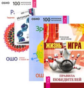 

Комплект: Жизнь-игра; Зрелость+Интуиция+Разум+Творчество
