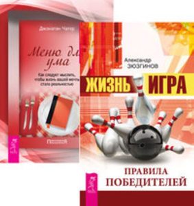  - Комплект: Жизнь-игра; Меню для ума