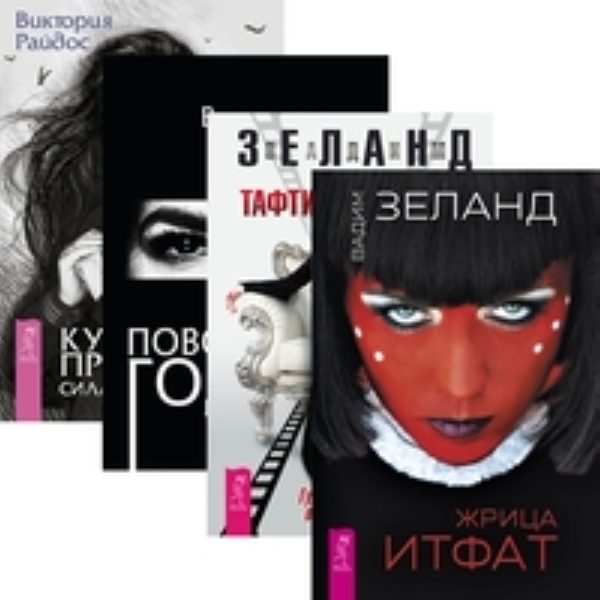 Комплект: Жрица; Тафти; Поворотный год; Культ предков обложка