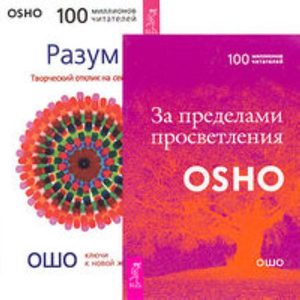 

Комплект: За пределами просветления; Разум