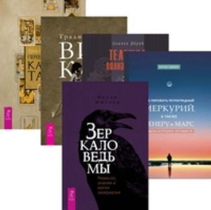 

Комплект: Зеркало ведьмы; Как пережить; Тележка; Традиционная Викка; Перевернутые карты