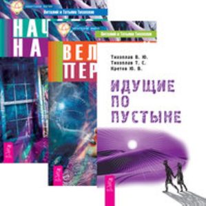  - Комплект: Идущие по пустыне; Великий переход; Начало начал