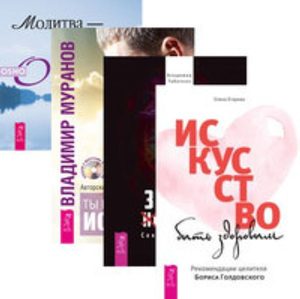 

Комплект: Искусство быть здоровым; Тайное знание; Ты можешь быть исцелен; Молитва