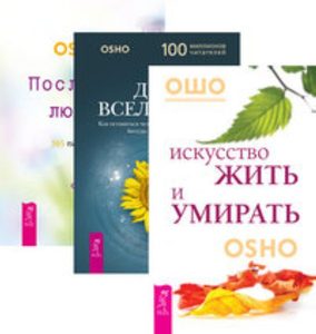 

Комплект: Искусство жить и умирать; Дети вселенной; Послания любви