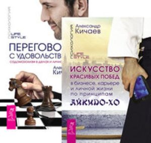 

Комплект: Искусство красивых побед; Переговоры с удовольствием