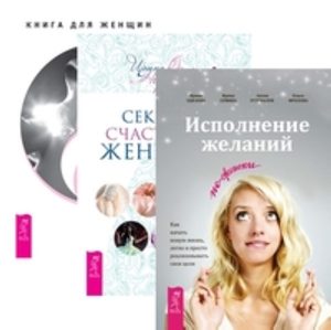 

Комплект: Исполнение желаний; 7 секретов; Освобождение от иллюзий