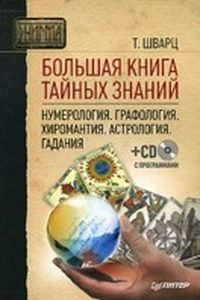Большая книга тайных знаний. Нумерология. Графология. Хиромантия