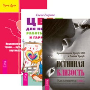 

Комплект: Истинная близость; Цвет для исцеления; Исцеление от травм