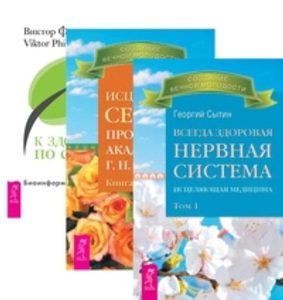 

Комплект: Исцеляющие настрои; Всегда здоровая нервная 1; Исцел.сеансы 1; К здоровью
